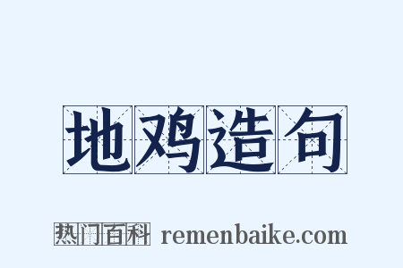地鸡造句是什么意思的图片